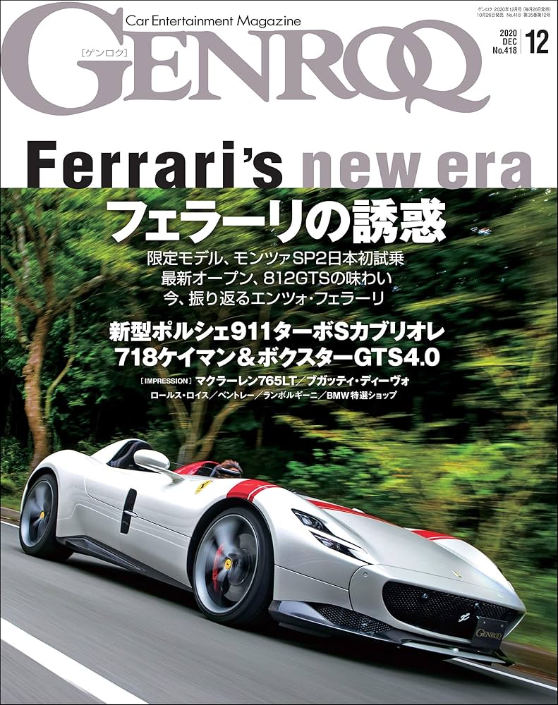 ゲンロク GENROQ 2020